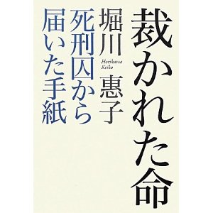 「裁かれた命　死刑囚から届いた手紙」堀川 惠子 (講談社) 