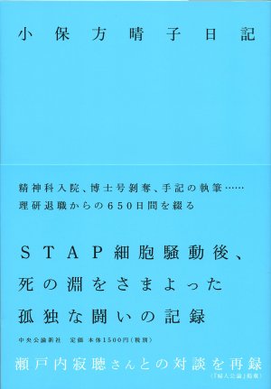 小保方晴子日記(小保方 晴子) 小保方晴子日記(小保方 晴子)