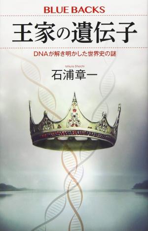 王家の遺伝子 DNAが解き明かした世界史の謎