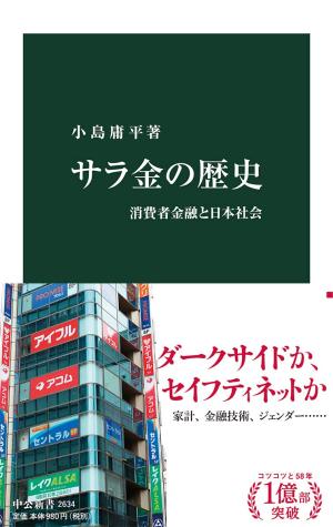 サラ金の歴史-消費者金融と日本社会