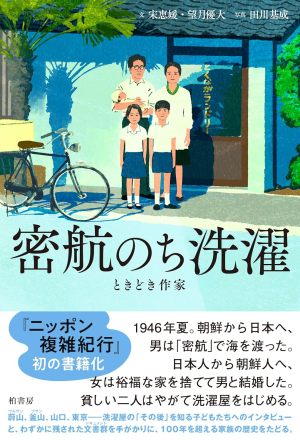 密航のち洗濯　ときどき作家（宋 恵媛　望月 優大）