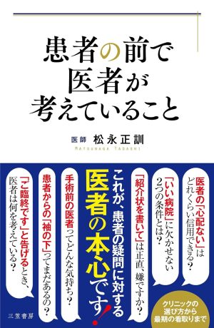 本日発売、『患者の前で医者が考えていること』