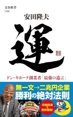 運 ドン・キホーテ創業者「最強の遺言」安田 隆夫