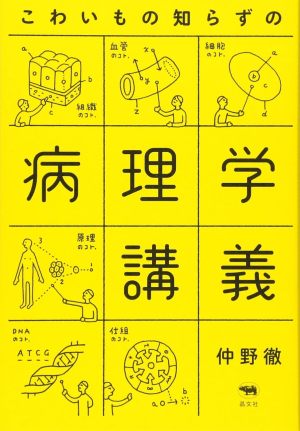 仲野徹先生の『こわいもの知らずの病理学講義』