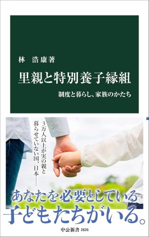 里親と特別養子縁組-制度と暮らし、家族のかたち（林 浩康）