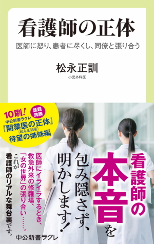 『看護師の正体』（中公ラクレ）、発売です！