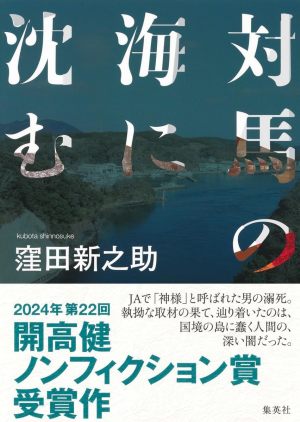 対馬の海に沈む（窪田新之助）