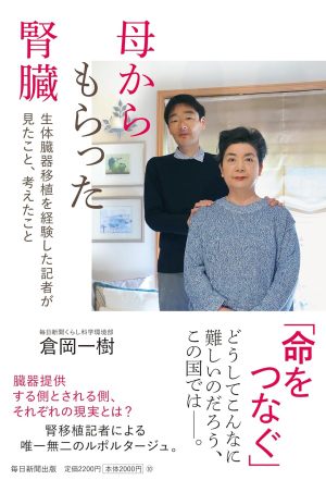 母からもらった腎臓　生体臓器移植を経験した記者が見たこと、考えたこと（倉岡一樹）