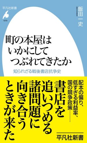 町の本屋はいかにしてつぶれてきたか: 知られざる戦後書店抗争史（飯田一史）