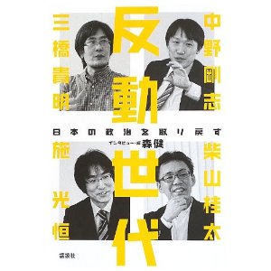 「反動世代―日本の政治を取り戻す」 森 健