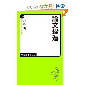 論文捏造 (中公新書ラクレ)