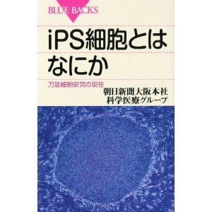 iPS細胞とはなにか―万能細胞研究の現在 (ブルーバックス)