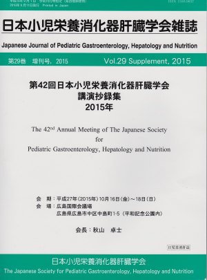 第４２回日本小児栄養消化器肝臓学会