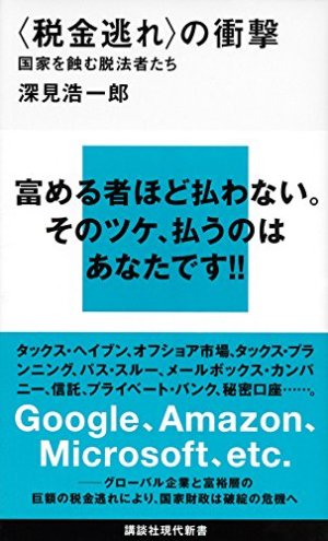<税金逃れ>の衝撃 国家を蝕む脱法者たち