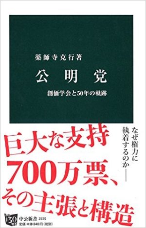 公明党 - 創価学会と50年の軌跡