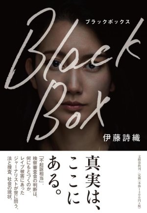 Black Box （伊藤 詩織）