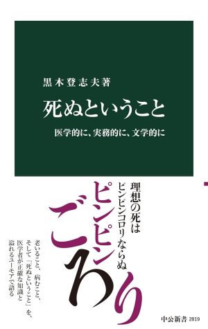 死ぬということ-医学的に、実務的に、文学的に（黒木登志夫）