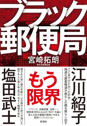 ブラック郵便局(宮崎拓朗) ブラック郵便局(宮崎拓朗)