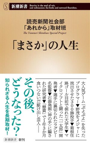 「まさか」の人生 （読売新聞社会部「あれから」取材班）