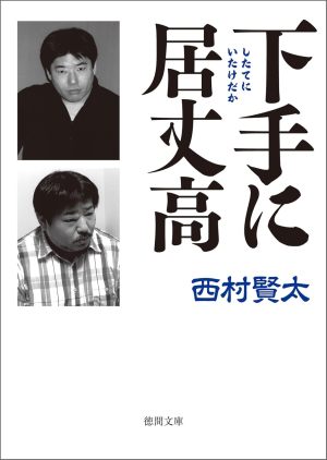 下手（したて）に居丈高（西村賢太）