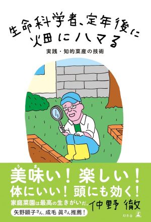 生命科学者、定年後に畑にハマる　実践・知的菜産の技術（仲野 徹）