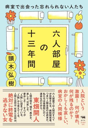 六人部屋の十三年間──病室で出会った忘れられない人たち （頭木弘樹）