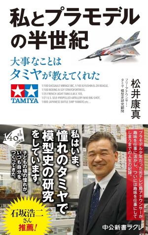 私とプラモデルの半世紀-大事なことはタミヤが教えてくれた（松井康真）