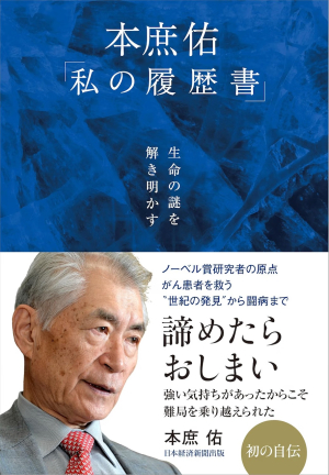 生命の謎を解き明かす　本庶佑「私の履歴書」 （本庶佑） 