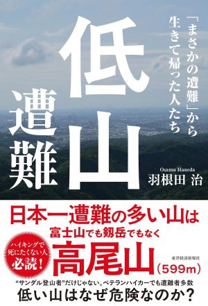 低山遭難: 「まさかの遭難」から生きて帰った人たち （羽根田治）