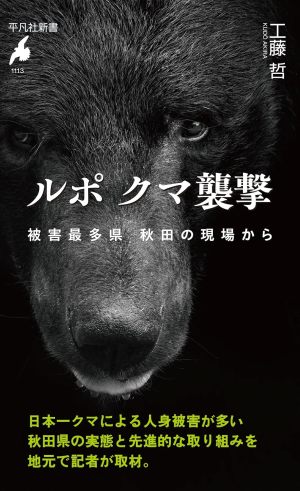 ルポ クマ襲撃: 被害最多県 秋田の現場から（工藤 哲）